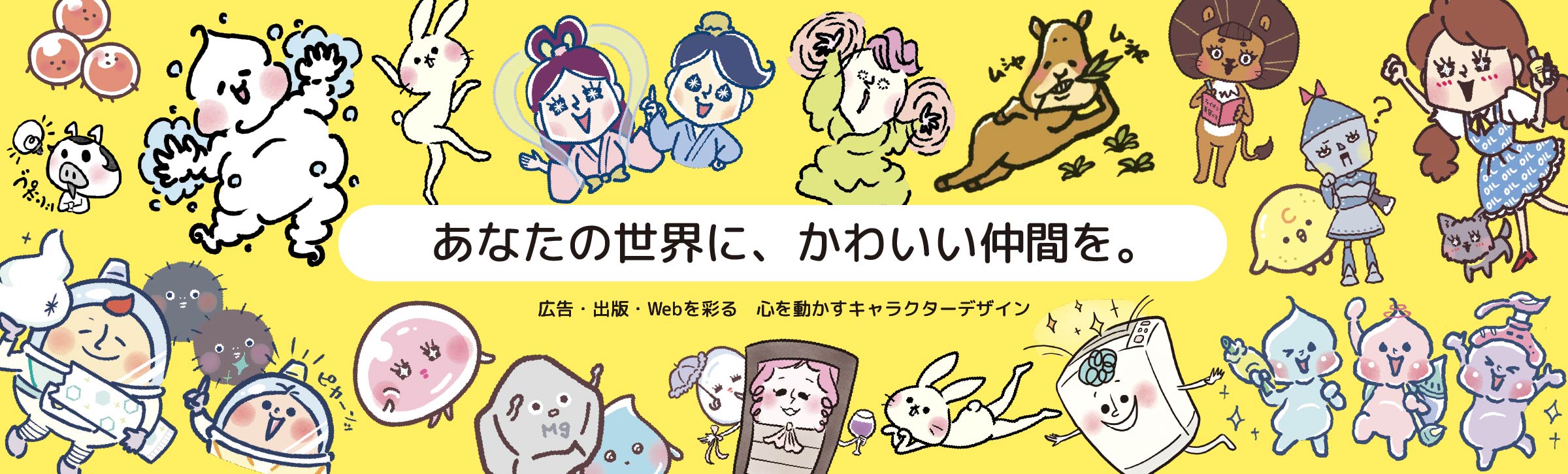 あなたの世界に、かわいい仲間を。